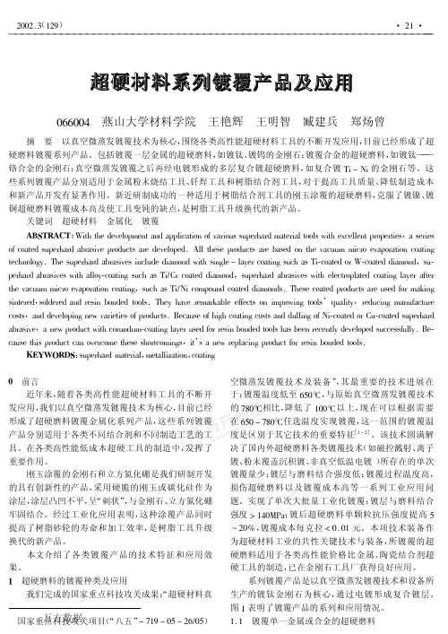 超硬材料系列镀覆产品及应用