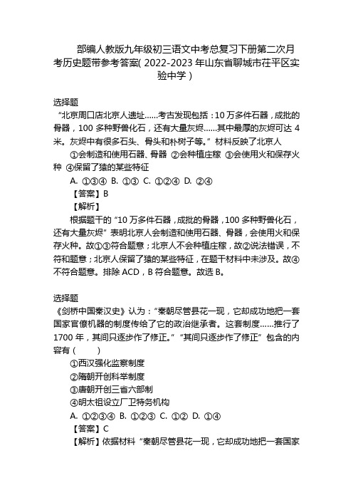 部编人教版九年级初三语文中考总复习下册第二次月考历史题带参考答案(2022-2023年山东省聊城市茌