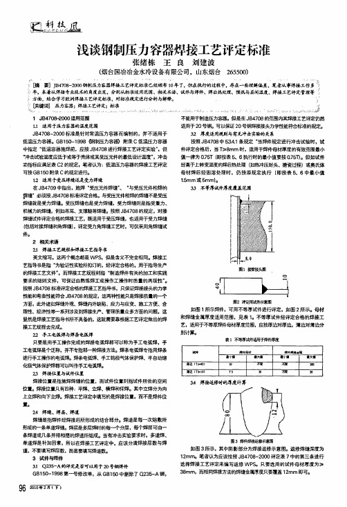 浅谈钢制压力容器焊接工艺评定标准