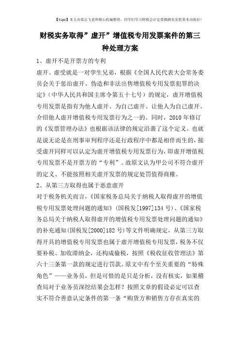 财税实务取得-虚开-增值税专用发票案件的第三种处理方案