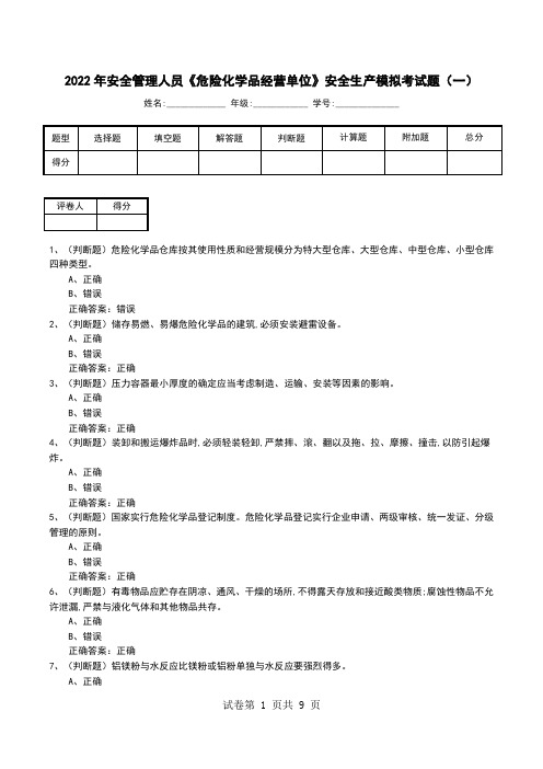 2022年安全管理人员《危险化学品经营单位》安全生产模拟考试题(九)