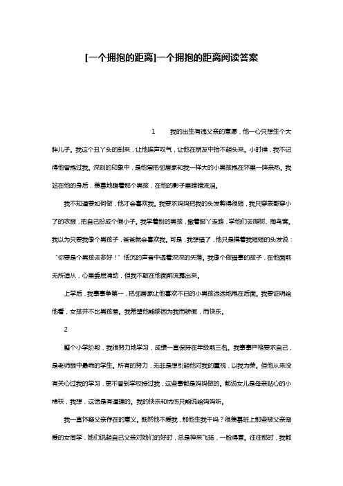 [一个拥抱的距离]一个拥抱的距离阅读答案