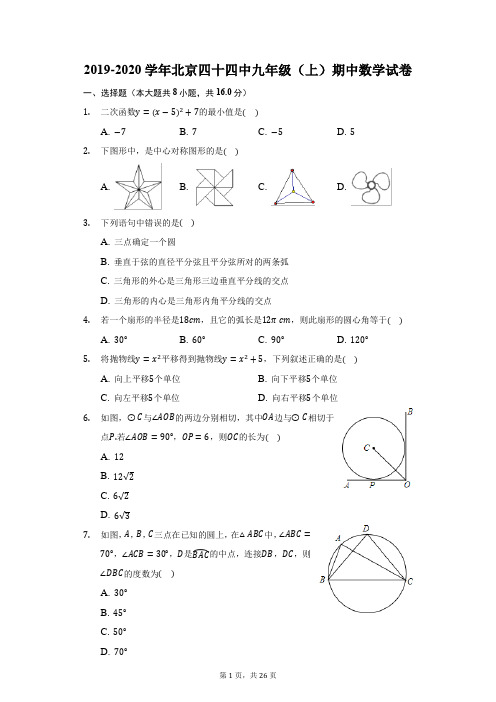2019-2020学年北京四十四中九年级(上)期中数学试卷(附答案详解)