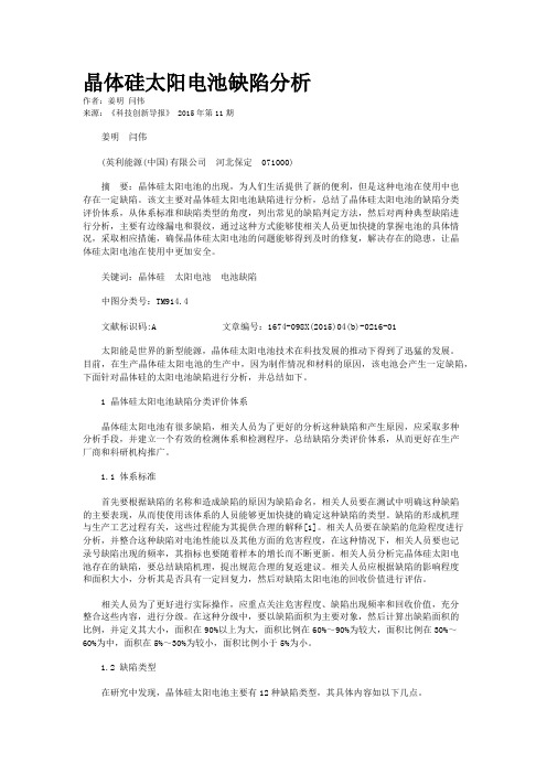 晶体硅太阳电池缺陷分析