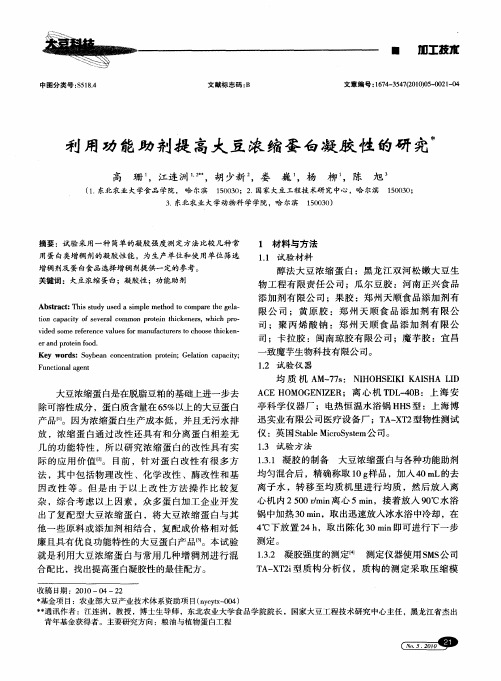 利用功能助剂提高大豆浓缩蛋白凝胶性的研究