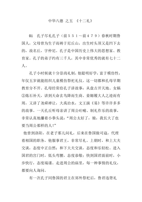 中华八德 之五 《十二礼》