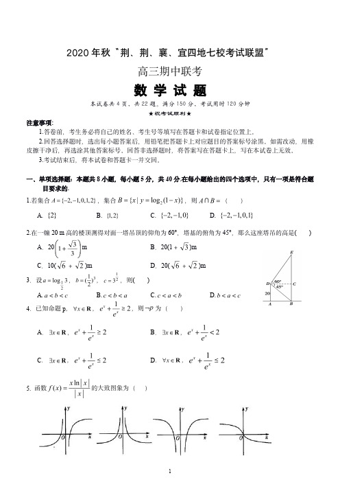 2020年秋“荆、荆、襄、宜四地七校考试联盟” 数学