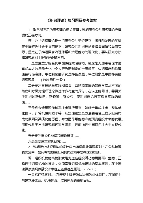 《组织理论》复习题及参考答案