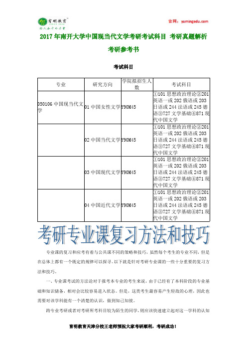 2017年南开大学中国现当代文学考研考试科目 考研真题解析 考研参考书