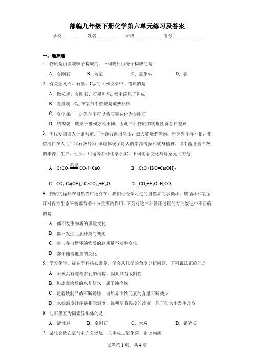 部编九年级下册化学第六单元练习及答案