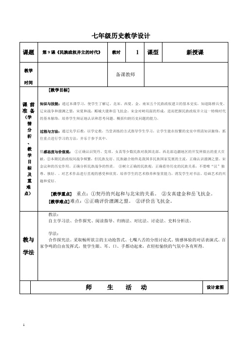 第9课民族政权并立的时代教学设计