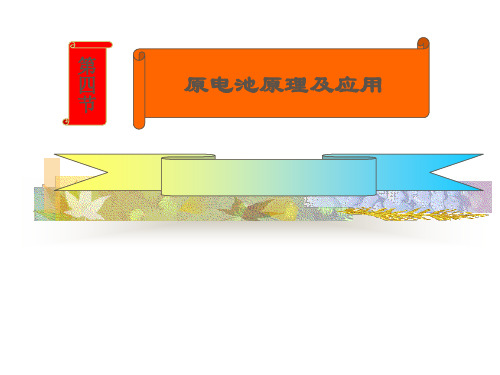 高中化学必修选修原电池原理及应用(ppt)