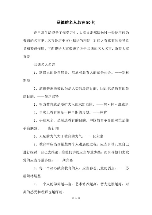 品德的名人名言80句