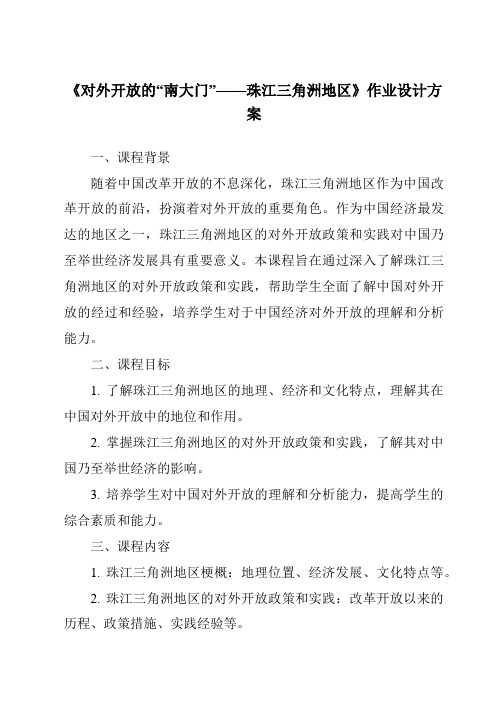 《对外开放的“南大门”——珠江三角洲地区作业设计方案-2023-2024学年初中地理仁爱版》