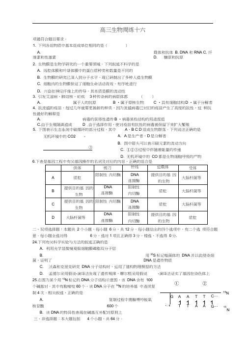 高三生物周练十六