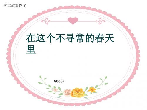 初二叙事作文《在这个不寻常的春天里》900字(共11页PPT)