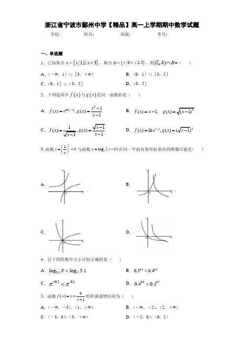 高中浙江省宁波市鄞州中学高一上学期期中数学试题