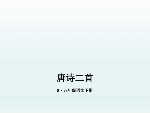 部编版八年级语文下册24 唐诗二首精品课件