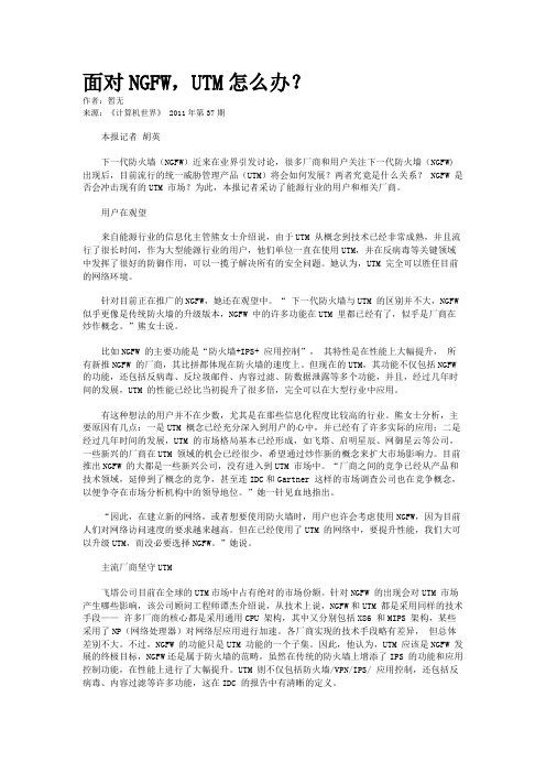 面对NGFW,UTM怎么办？