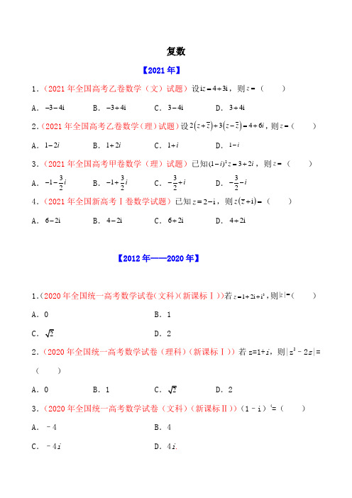 复数(2012-2021)高考数学真题