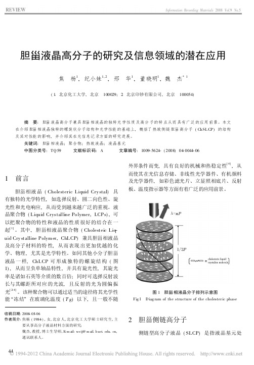 胆甾液晶高分子的研究及信息领域的潜在应用_焦杨