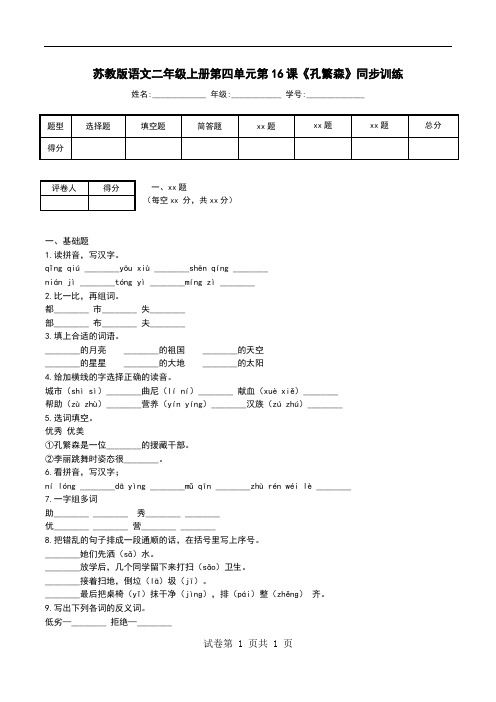 苏教版语文二年级上册第四单元第16课《孔繁森》同步训练