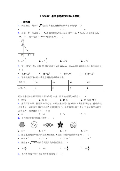 【压轴卷】数学中考模拟试卷(含答案)