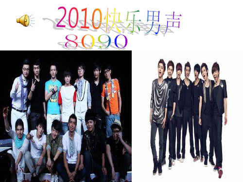 2010快乐男声