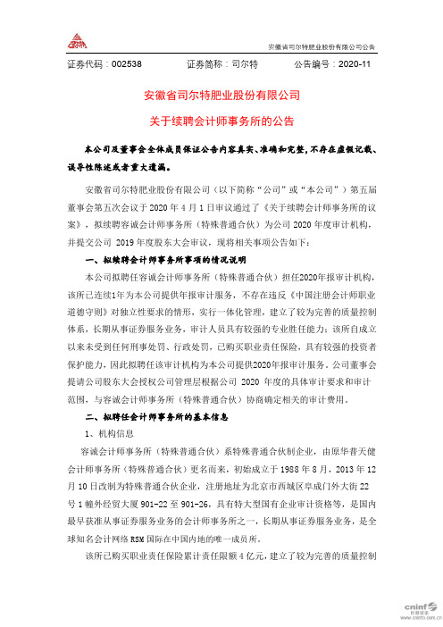 司尔特：关于续聘会计师事务所的公告