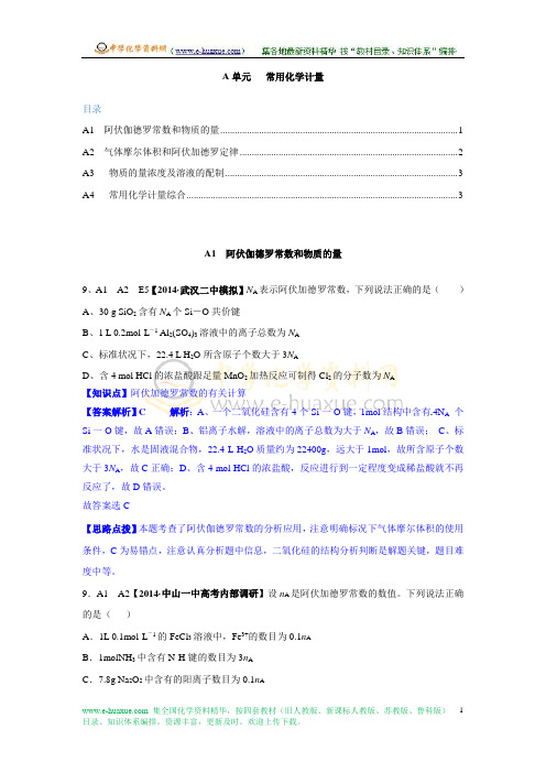 【2015届备考】A单元 常用化学计量(2014年6月份试题)