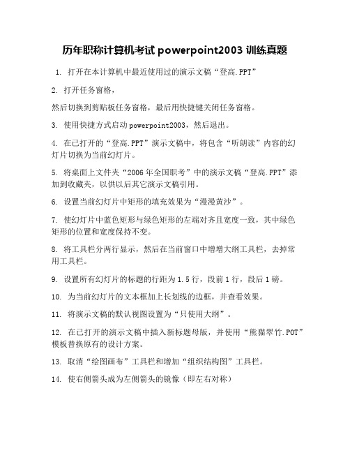 历年职称计算机考试powerpoint2003训练真题