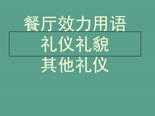 餐厅服务用语ppt课件