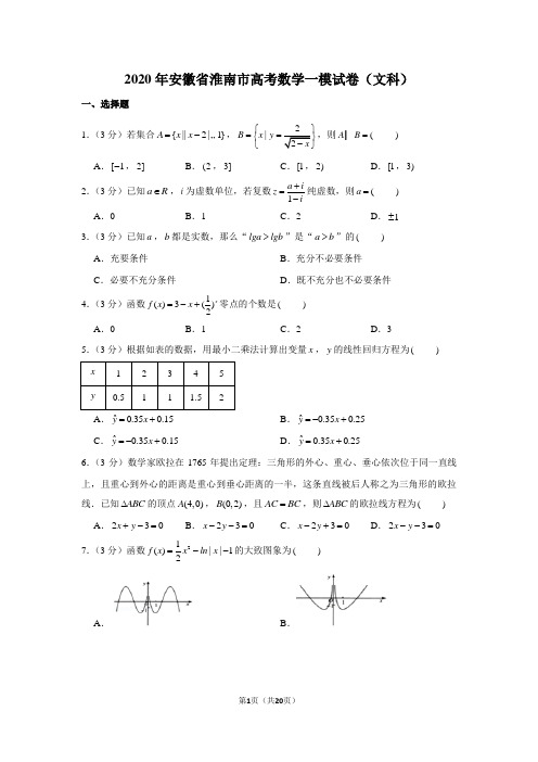 2020年安徽省淮南市高考数学一模试卷(文科)