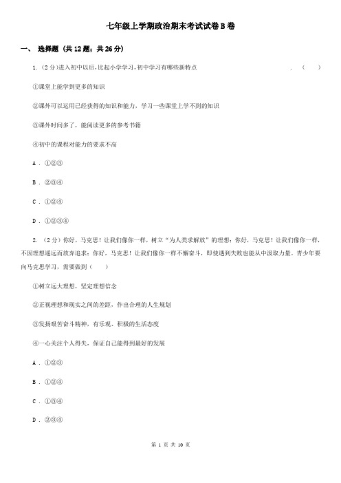 七年级上学期政治期末考试试卷B卷