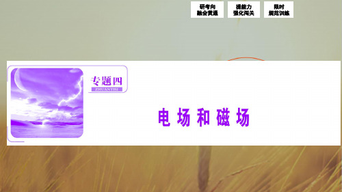 2018届高三物理高考二轮复习 第一部分 专题四 第1讲 电场及带电粒子在电场中的运动
