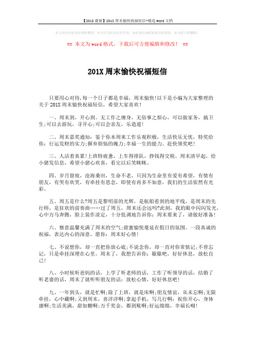 【2018最新】201X周末愉快祝福短信-精选word文档 (5页)