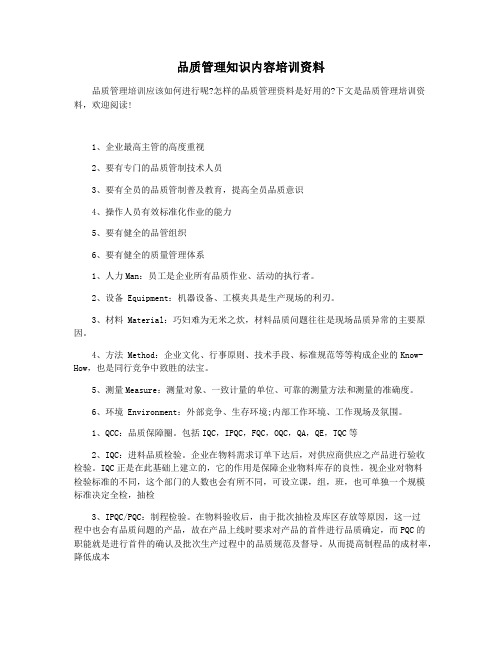 品质管理知识内容培训资料
