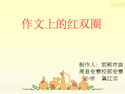作文上的红双圈ppt课件