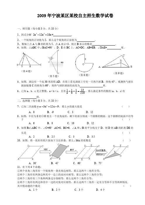2009年宁波某区某校自主招生数学试卷