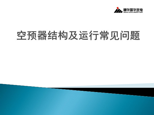 空预器结构及运行常见问题