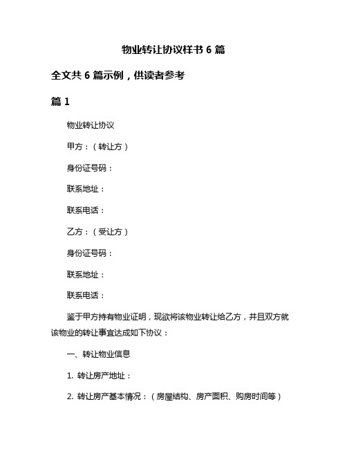 物业转让协议样书6篇