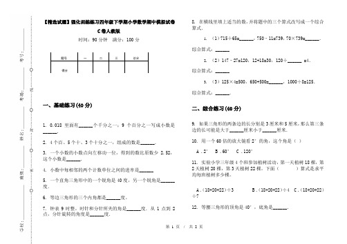 【精选试题】强化训练练习四年级下学期小学数学期中模拟试卷C卷人教版