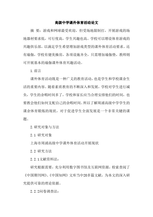 高级中学课外体育活动论文