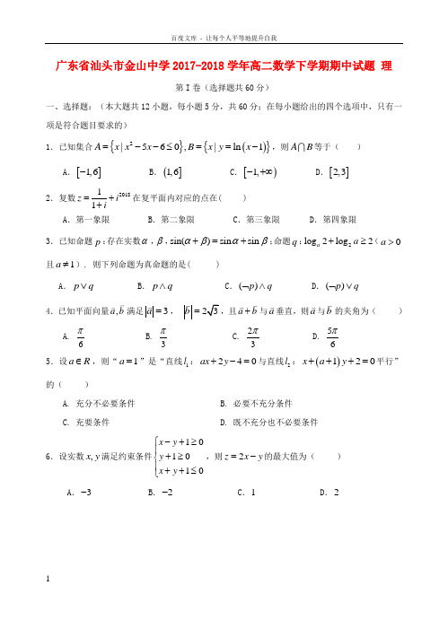 广东省汕头市金山中学20172018学年高二数学下学期期中试题理