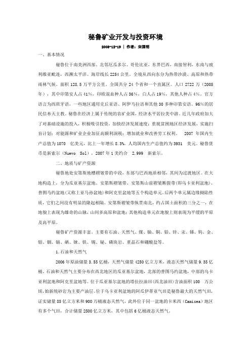 秘鲁矿业开发与投资环境