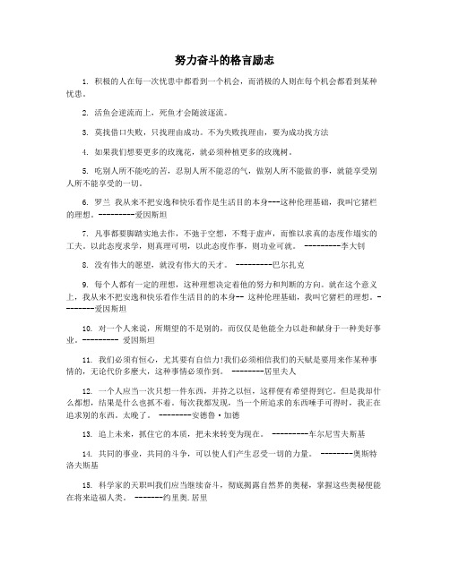努力奋斗的格言励志