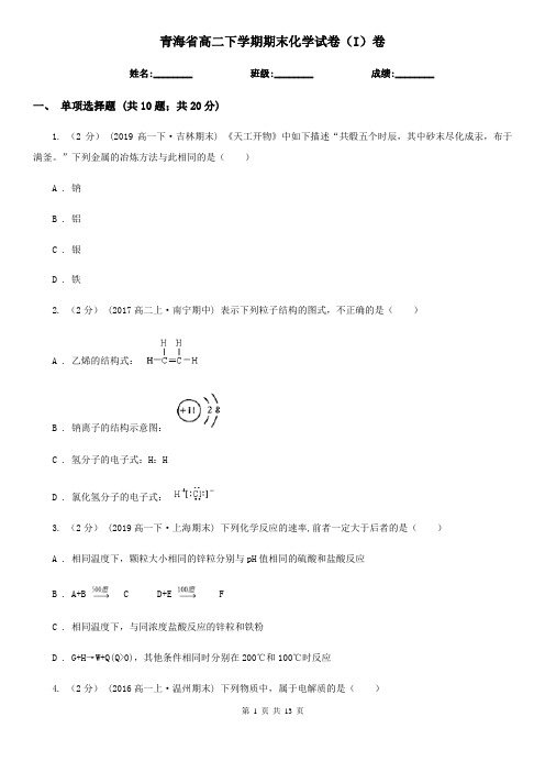 青海省高二下学期期末化学试卷(I)卷