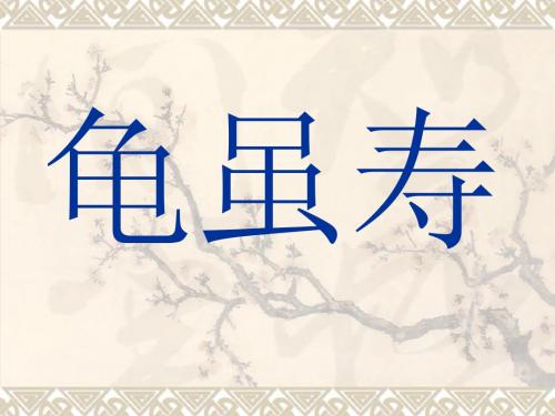 龟虽寿