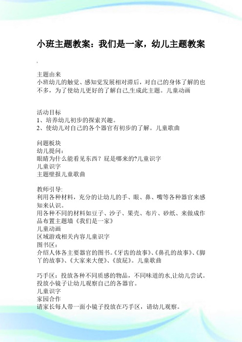 小班主题教案：我们是一家,幼儿主题教案.doc