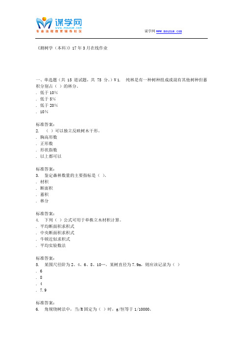 川农17春秋《测树学(本科)》17年3月在线作业